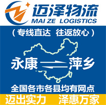 永康到萍鄉物流公司_永康物流到萍鄉_永康至萍鄉物流專線-邁澤