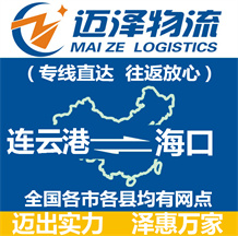 連云港到海口物流公司_連云港物流到海口_連云港至海口物流專線-邁澤
