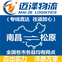 南昌到松原物流公司_南昌物流到松原_南昌至松原物流專(zhuān)線(xiàn)-邁澤