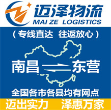 南昌到東營(yíng)物流公司_南昌物流到東營(yíng)_南昌至東營(yíng)物流專線-邁澤