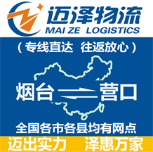 煙臺(tái)到營口物流公司_煙臺(tái)物流到營口_煙臺(tái)至營口物流專線-邁澤