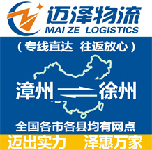 漳州到徐州物流公司_漳州物流到徐州_漳州至徐州物流專(zhuān)線-邁澤