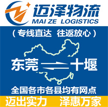 東莞到十堰物流公司_東莞物流到十堰_東莞至十堰物流專線-邁澤