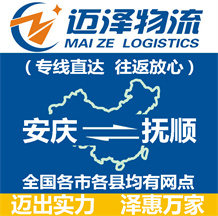 安慶到撫順物流公司_安慶物流到撫順_安慶至撫順物流專(zhuān)線-邁澤