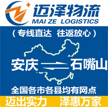 安慶到石嘴山物流公司_安慶物流到石嘴山_安慶至石嘴山物流專(zhuān)線(xiàn)-邁澤