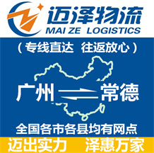 廣州到常德物流公司_廣州物流到常德_廣州至常德物流專線-邁澤