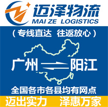 廣州到陽江物流公司_廣州物流到陽江_廣州至陽江物流專線-邁澤