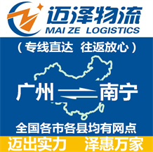 廣州到南寧物流公司_廣州物流到南寧_廣州至南寧物流專(zhuān)線(xiàn)-邁澤