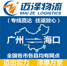 廣州到??谖锪鞴綺廣州物流到??赺廣州至海口物流專線-邁澤
