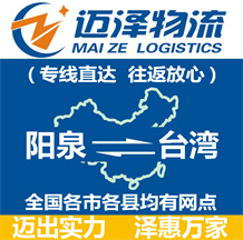 陽泉到臺(tái)灣物流公司_陽泉物流到臺(tái)灣_陽泉至臺(tái)灣物流專線-邁澤