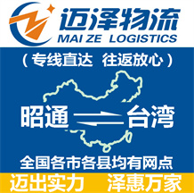 昭通到臺(tái)灣物流公司_昭通物流到臺(tái)灣_昭通至臺(tái)灣物流專線-邁澤