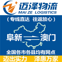 阜新到澳門物流公司_阜新物流到澳門_阜新至澳門物流專線-邁澤