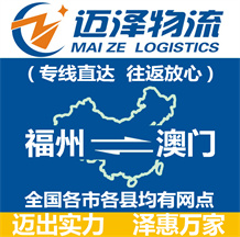 福州到澳門物流公司_福州物流到澳門_福州至澳門物流專線-邁澤