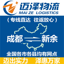 成都到新余物流公司_成都物流到新余_成都至新余物流專(zhuān)線(xiàn)-邁澤