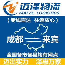 成都到來(lái)賓物流公司_成都物流到來(lái)賓_成都至來(lái)賓物流專(zhuān)線-邁澤