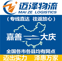 嘉善到大慶物流公司_嘉善物流到大慶_嘉善至大慶物流專線-邁澤