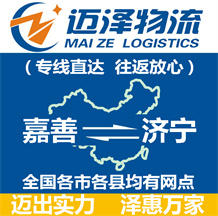 嘉善到濟寧物流公司_嘉善物流到濟寧_嘉善至濟寧物流專線-邁澤