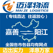 嘉善到陽(yáng)江物流公司_嘉善物流到陽(yáng)江_嘉善至陽(yáng)江物流專(zhuān)線(xiàn)-邁澤