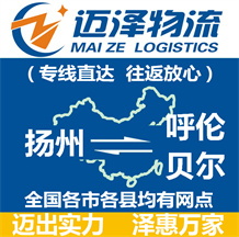 揚州到呼倫貝爾物流公司_揚州物流到呼倫貝爾_揚州至呼倫貝爾物流專線-邁澤