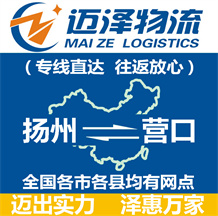 揚(yáng)州到營(yíng)口物流公司_揚(yáng)州物流到營(yíng)口_揚(yáng)州至營(yíng)口物流專線-邁澤