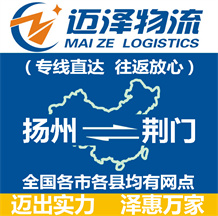 揚州到荊門物流公司_揚州物流到荊門_揚州至荊門物流專線-邁澤
