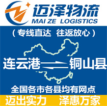 連云港到銅山縣物流公司_連云港物流到銅山縣_連云港至銅山縣物流專(zhuān)線-邁澤