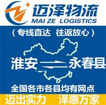 淮安到永春縣物流公司_淮安物流到永春縣_淮安至永春縣物流專線-邁澤