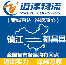 鎮江到都昌縣物流公司_鎮江物流到都昌縣_鎮江至都昌縣物流專線-邁澤