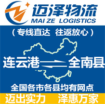 連云港到全南縣物流公司_連云港物流到全南縣_連云港至全南縣物流專線-邁澤