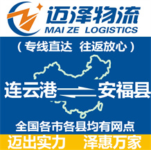 連云港到安?？h物流公司_連云港物流到安福縣_連云港至安?？h物流專線-邁澤