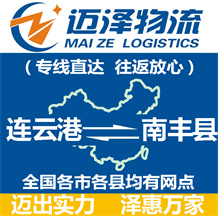 連云港到南豐縣物流公司_連云港物流到南豐縣_連云港至南豐縣物流專線-邁澤