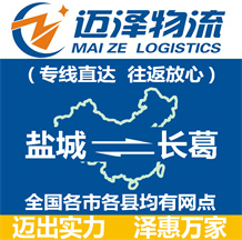 鹽城到長(zhǎng)葛物流公司_鹽城物流到長(zhǎng)葛_鹽城至長(zhǎng)葛物流專線-邁澤
