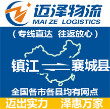 鎮江到襄城縣物流公司_鎮江物流到襄城縣_鎮江至襄城縣物流專線-邁澤