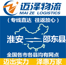 淮安到邵東縣物流公司_淮安物流到邵東縣_淮安至邵東縣物流專(zhuān)線-邁澤