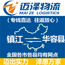 鎮江到華容縣物流公司_鎮江物流到華容縣_鎮江至華容縣物流專線-邁澤