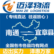 南通到宜章縣物流公司_南通物流到宜章縣_南通至宜章縣物流專(zhuān)線-邁澤