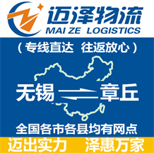 無(wú)錫到章丘物流公司_無(wú)錫物流到章丘_無(wú)錫至章丘物流專線-邁澤