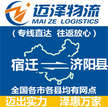 宿遷到濟陽縣物流公司_宿遷物流到濟陽縣_宿遷至濟陽縣物流專線-邁澤