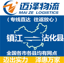 鎮江到沾化縣物流公司_鎮江物流到沾化縣_鎮江至沾化縣物流專線-邁澤