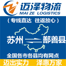 蘇州到鄯善縣物流公司_蘇州物流到鄯善縣_蘇州至鄯善縣物流專(zhuān)線-邁澤