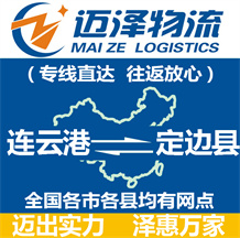 連云港到定邊縣物流公司_連云港物流到定邊縣_連云港至定邊縣物流專(zhuān)線-邁澤