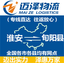 淮安到旬陽(yáng)縣物流公司_淮安物流到旬陽(yáng)縣_淮安至旬陽(yáng)縣物流專線-邁澤