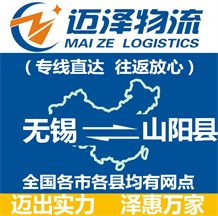 無(wú)錫到山陽(yáng)縣物流公司_無(wú)錫物流到山陽(yáng)縣_無(wú)錫至山陽(yáng)縣物流專線-邁澤