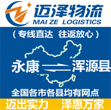 永康到渾源縣物流公司_永康物流到渾源縣_永康至渾源縣物流專(zhuān)線-邁澤