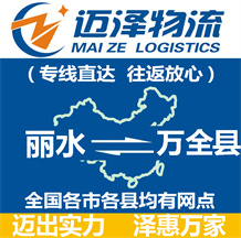 麗水到萬全縣物流公司_麗水物流到萬全縣_麗水至萬全縣物流專線-邁澤