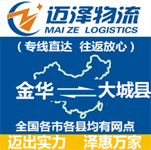 金華到大城縣物流公司_金華物流到大城縣_金華至大城縣物流專線-邁澤