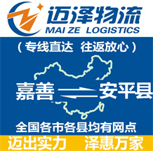 嘉善到安平縣物流公司_嘉善物流到安平縣_嘉善至安平縣物流專(zhuān)線-邁澤