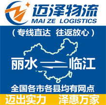 麗水到臨江物流公司_麗水物流到臨江_麗水至臨江物流專(zhuān)線-邁澤