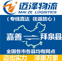 嘉善到拜泉縣物流公司_嘉善物流到拜泉縣_嘉善至拜泉縣物流專線-邁澤