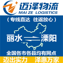 麗水到溧陽(yáng)物流公司_麗水物流到溧陽(yáng)_麗水至溧陽(yáng)物流專(zhuān)線-邁澤